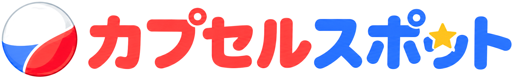 カプセルスポット