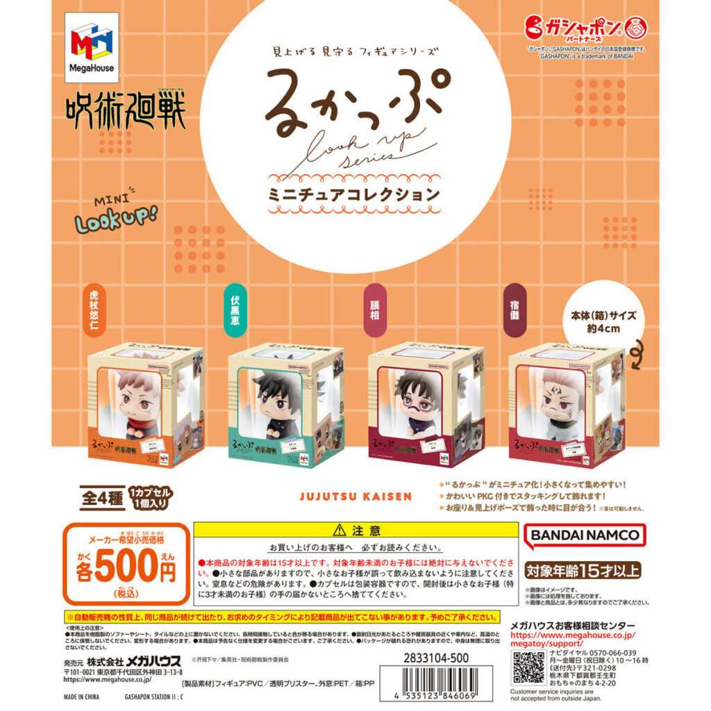 るかっぷ ミニチュアコレクション 呪術廻戦 商品画像