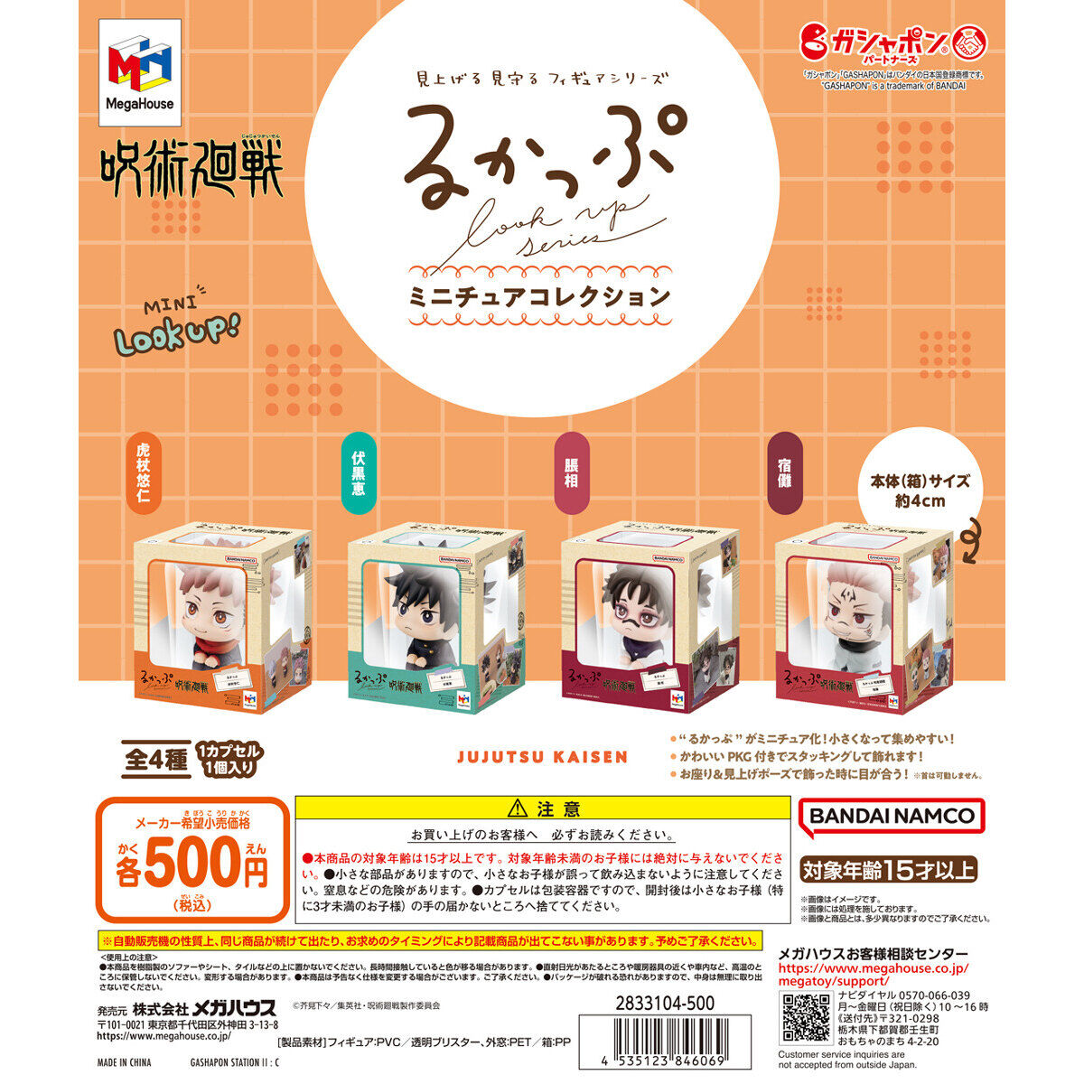 るかっぷ ミニチュアコレクション 呪術廻戦の台紙画像