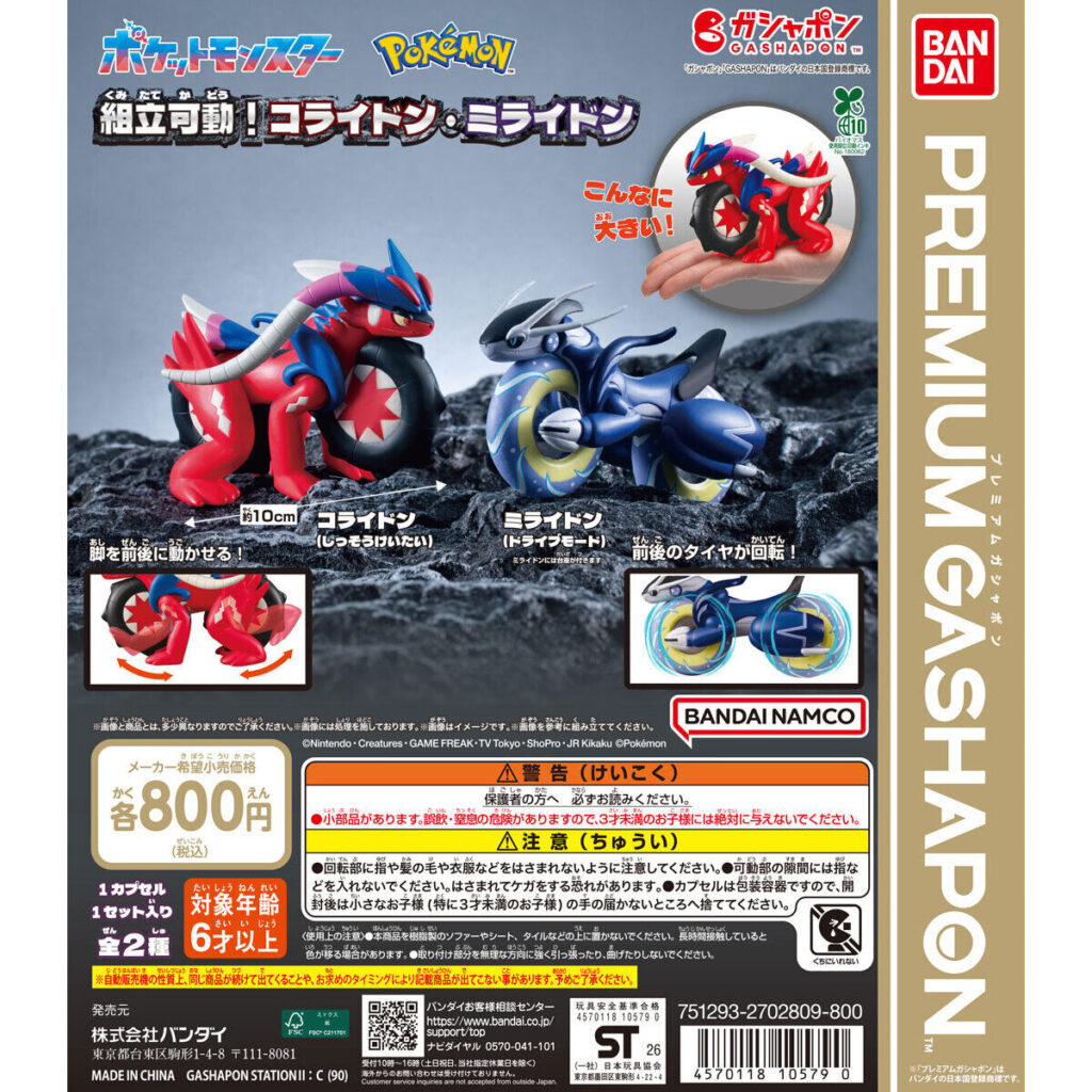 ポケットモンスター 組立可動！コライドン・ミライドン 商品画像