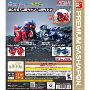 ポケットモンスター 組立可動！コライドン・ミライドン 商品画像
