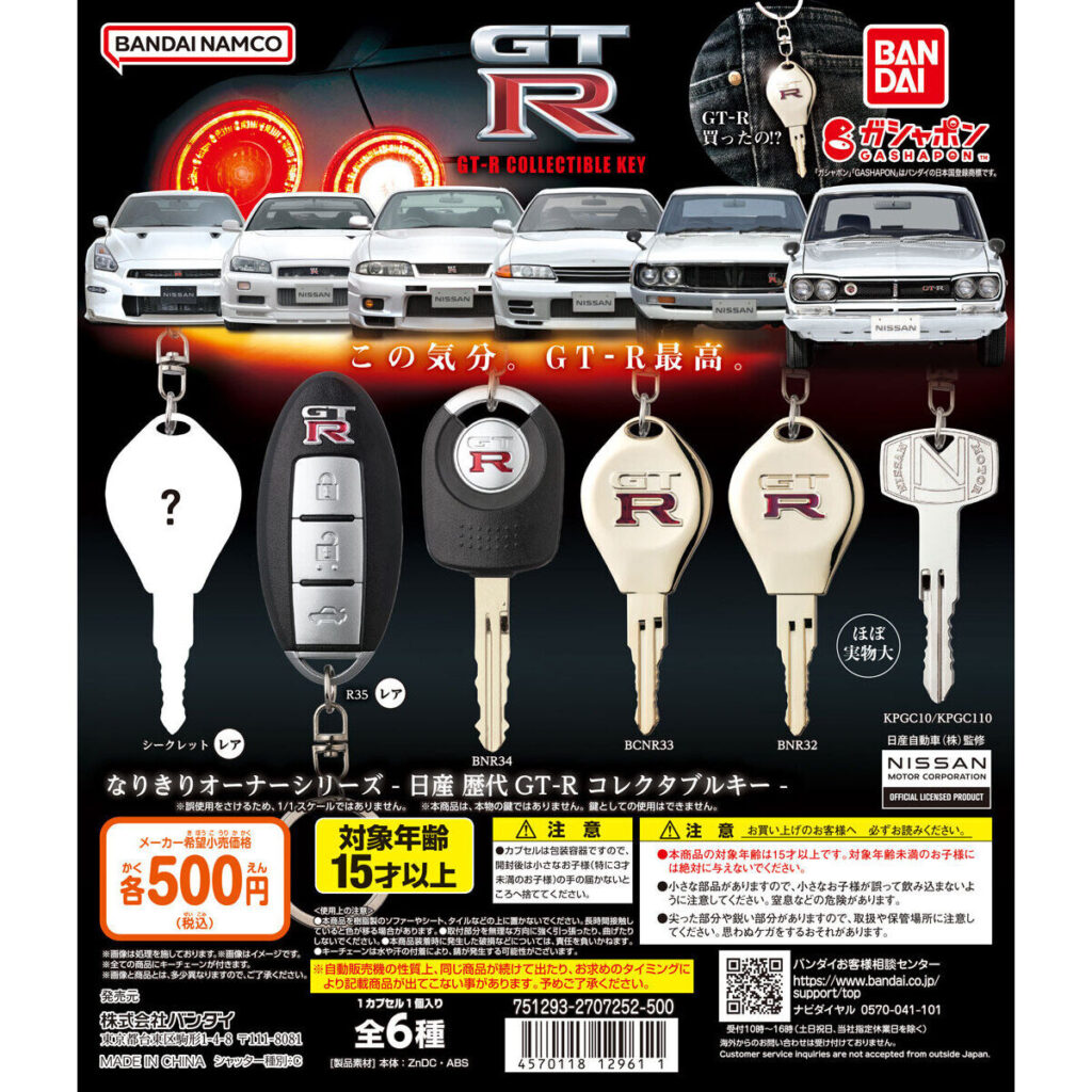 なりきりオーナーシリーズ - 日産 歴代GT-R コレクタブルキー - 商品画像