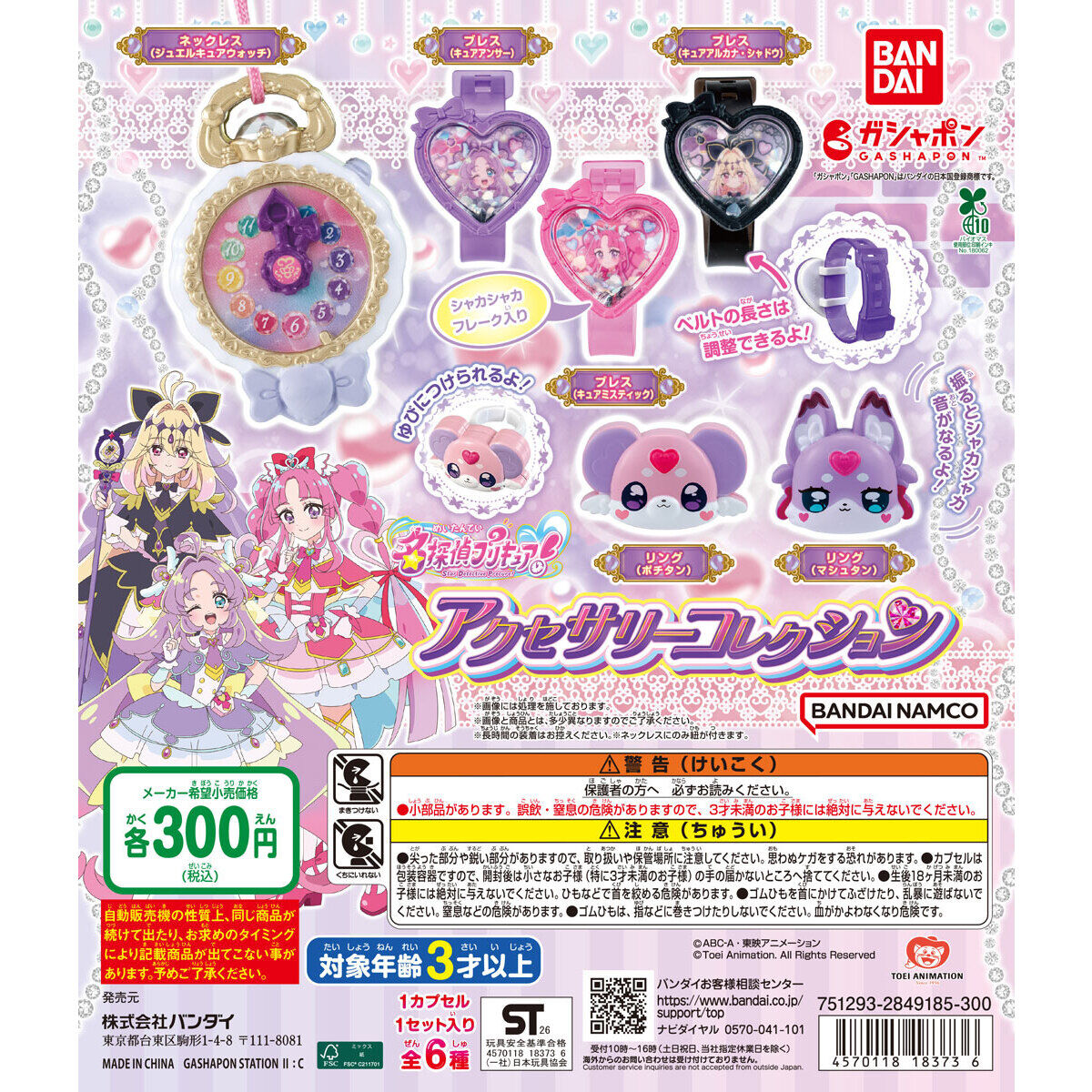 名探偵プリキュア！ アクセサリーコレクションの台紙画像