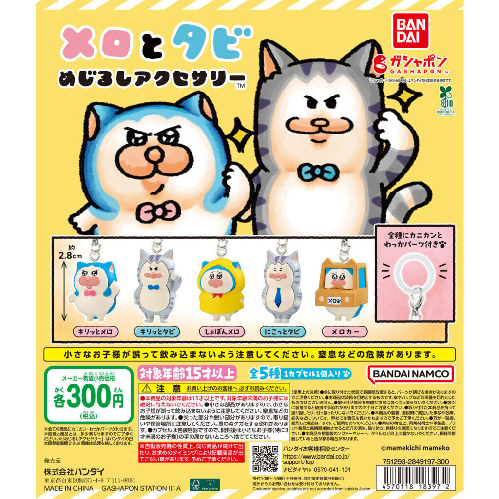 メロとタビ めじるしアクセサリー 商品画像