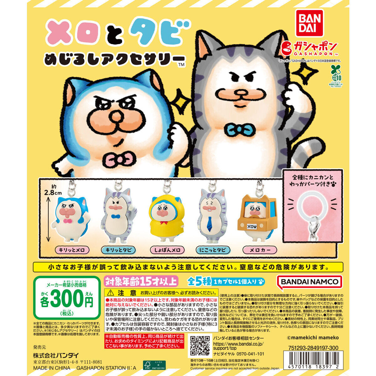 メロとタビ めじるしアクセサリーの台紙画像