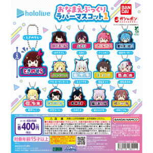 ホロライブ おなまえぷっくりラバーマスコット1 商品画像