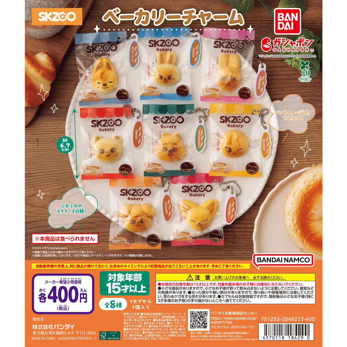 SKZOO ベーカリーチャームの台紙画像
