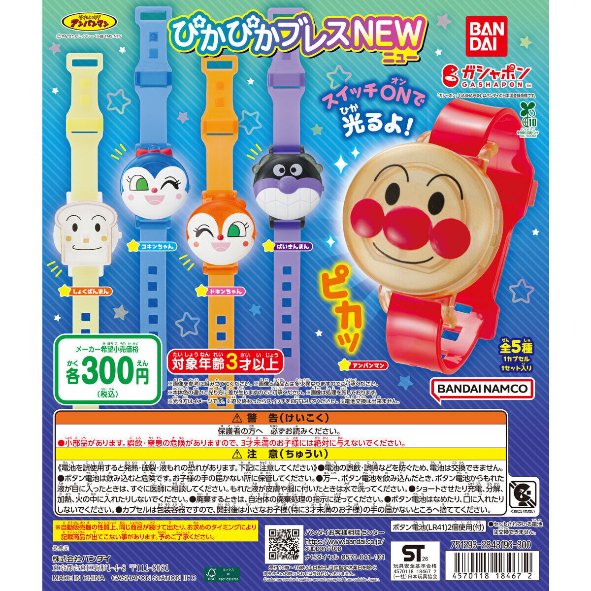 それいけ！アンパンマン ぴかぴかブレスNEWの台紙画像