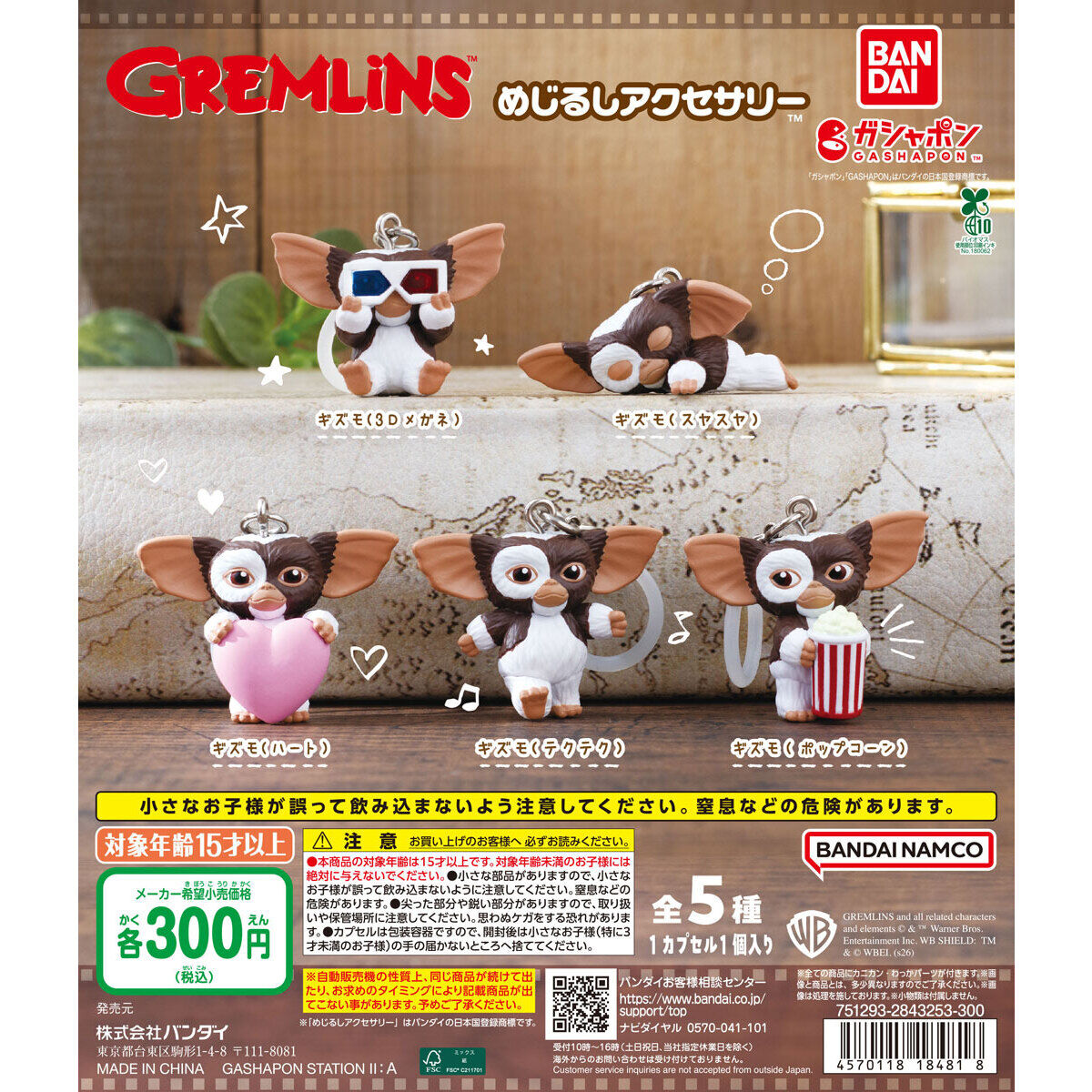 グレムリン めじるしアクセサリーの台紙画像
