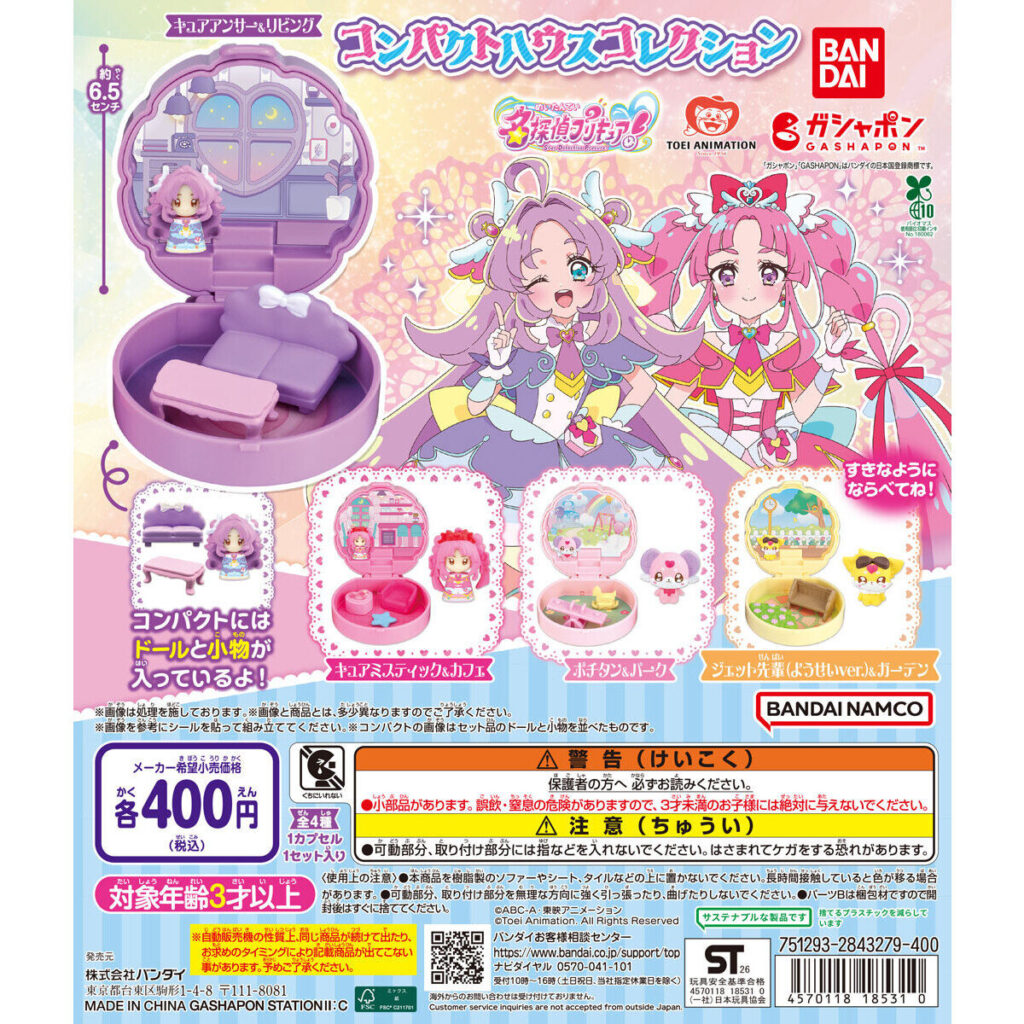 名探偵プリキュア！ コンパクトハウスコレクション 商品画像
