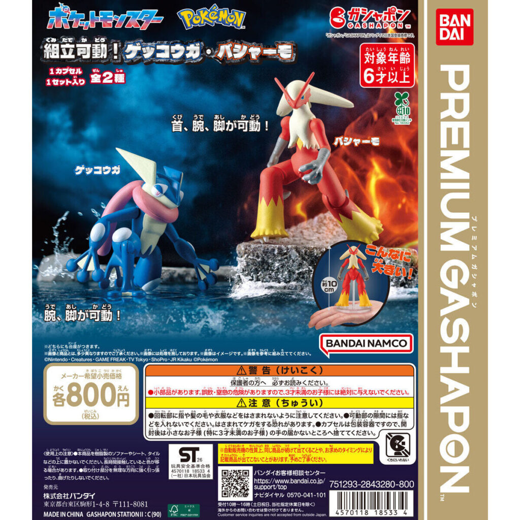 ポケットモンスター 組立可動！ゲッコウガ・バシャーモ 商品画像