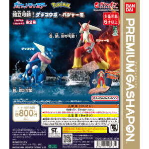 ポケットモンスター 組立可動！ゲッコウガ・バシャーモ 商品画像