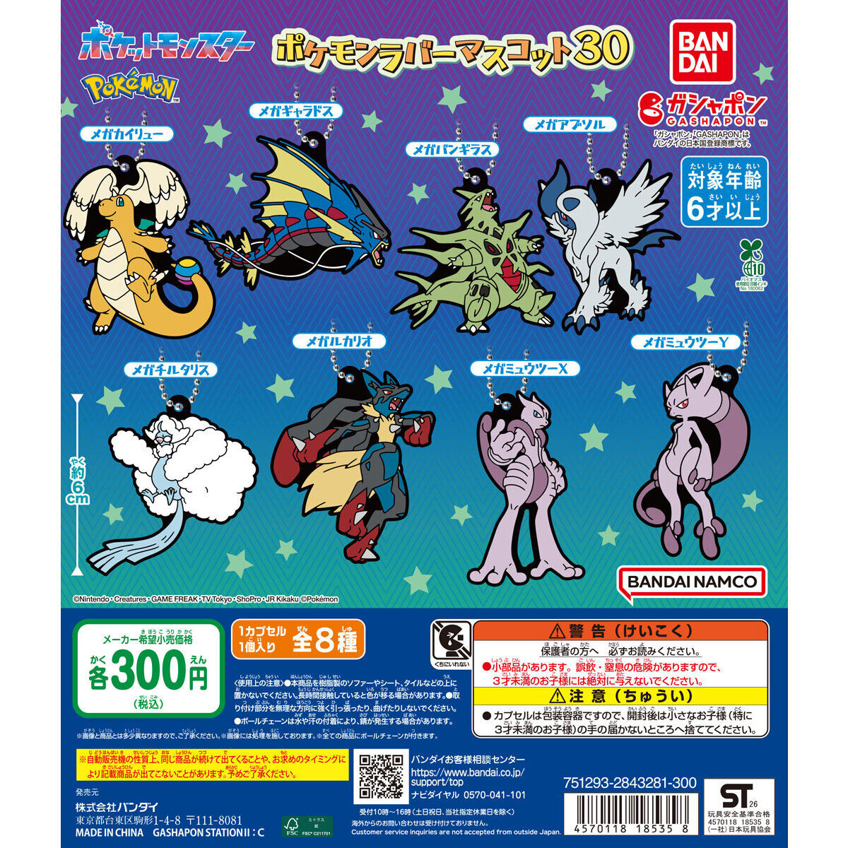ポケットモンスター ポケモンラバーマスコット30の台紙画像
