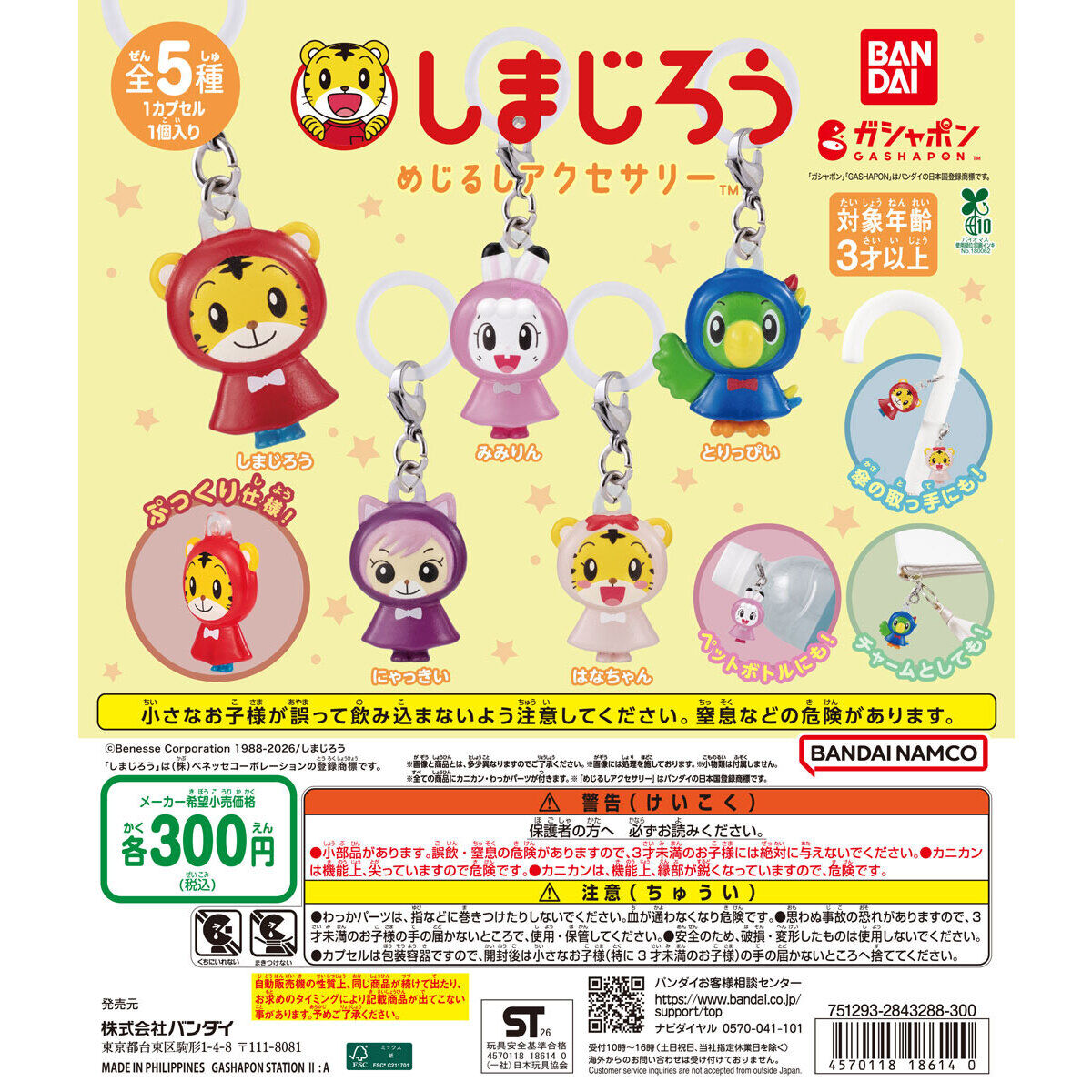 しまじろう めじるしアクセサリーの台紙画像