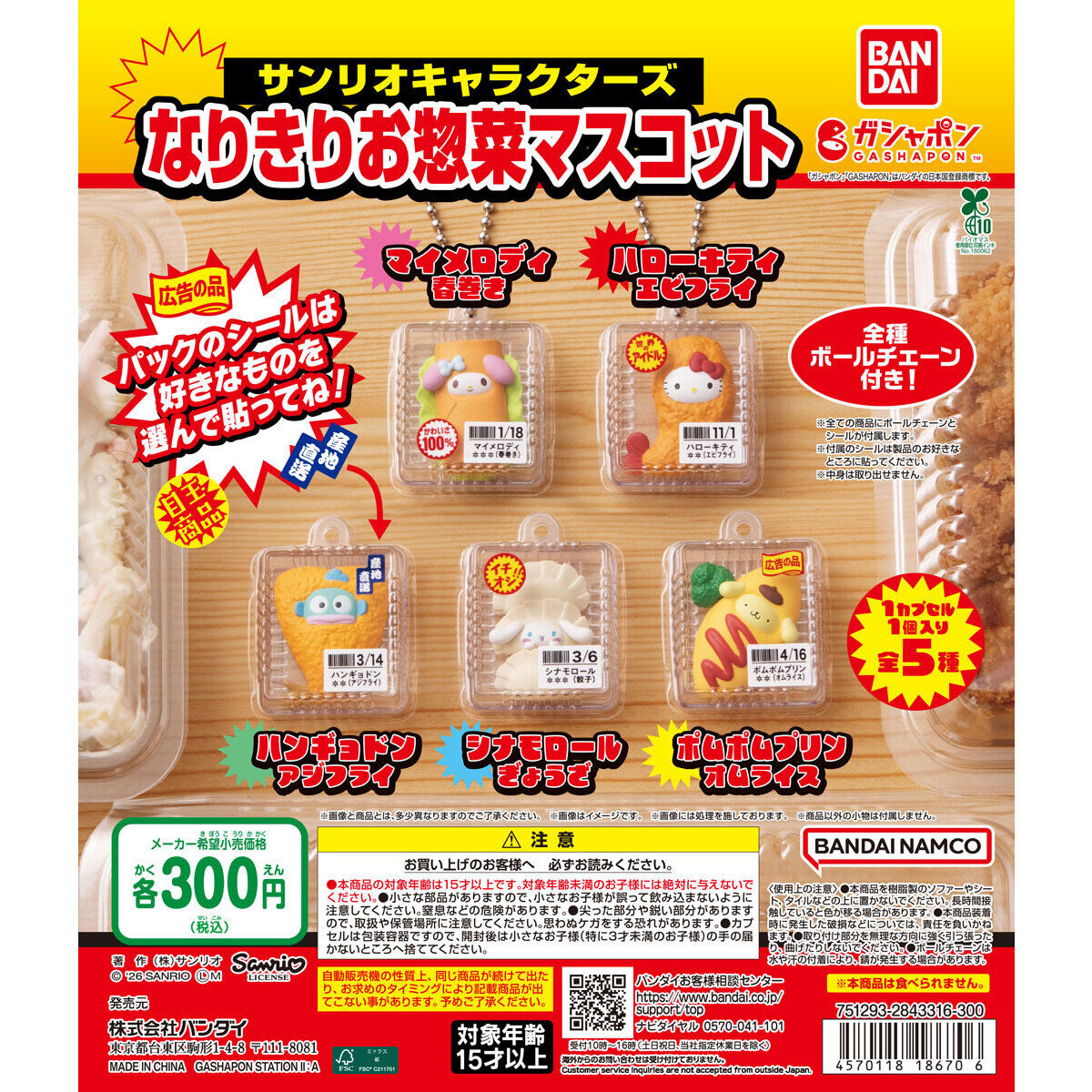 サンリオキャラクターズ なりきりお惣菜マスコットの台紙画像