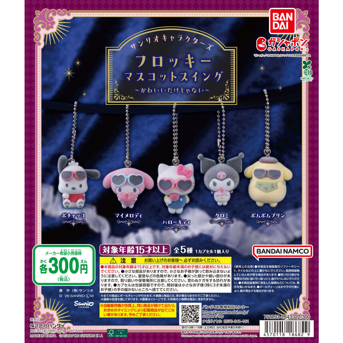 サンリオキャラクターズ フロッキーマスコットスイング ～かわいいだけじゃない～の台紙画像