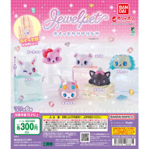 ジュエルペット ぷくっとクリアリング 商品画像