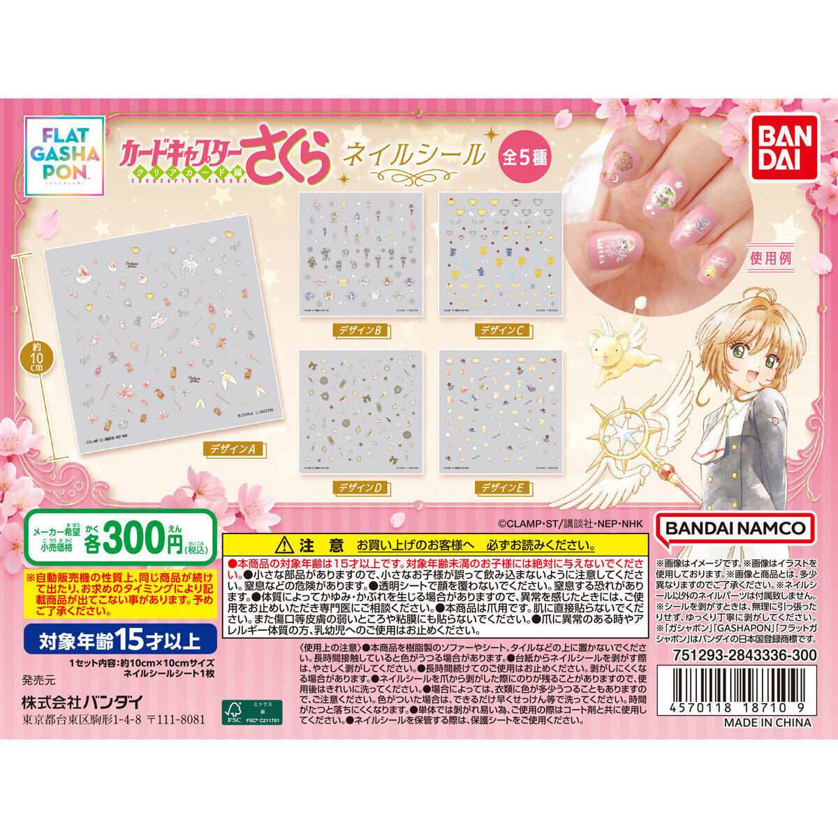 【フラットガシャポン】カードキャプターさくら ネイルシールの台紙画像