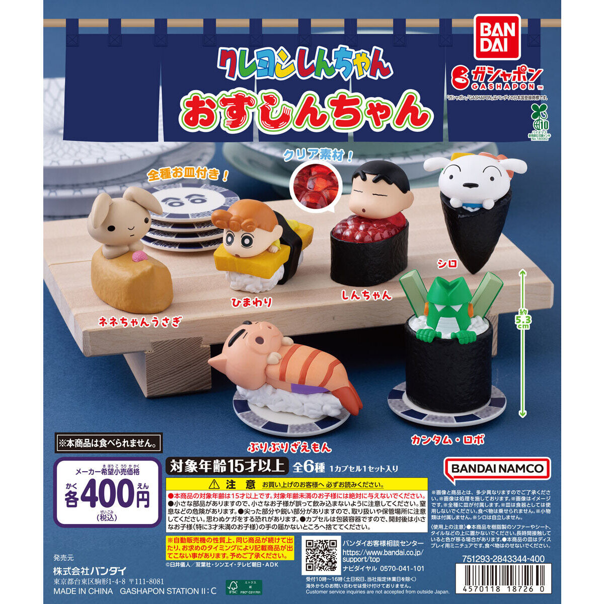 クレヨンしんちゃん おすしんちゃんの台紙画像
