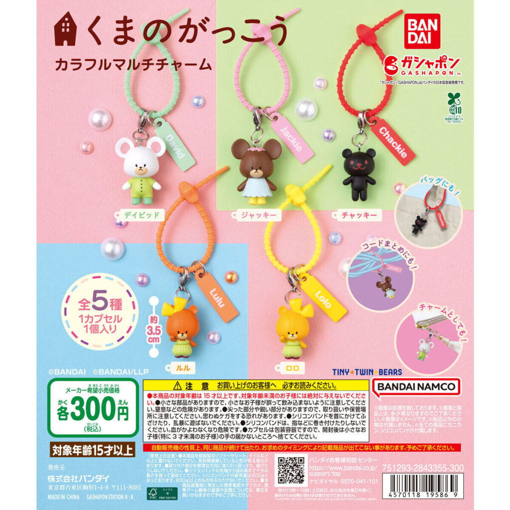 くまのがっこう カラフルマルチチャーム 商品画像