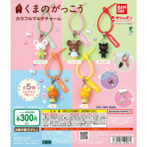 くまのがっこう カラフルマルチチャーム 商品画像