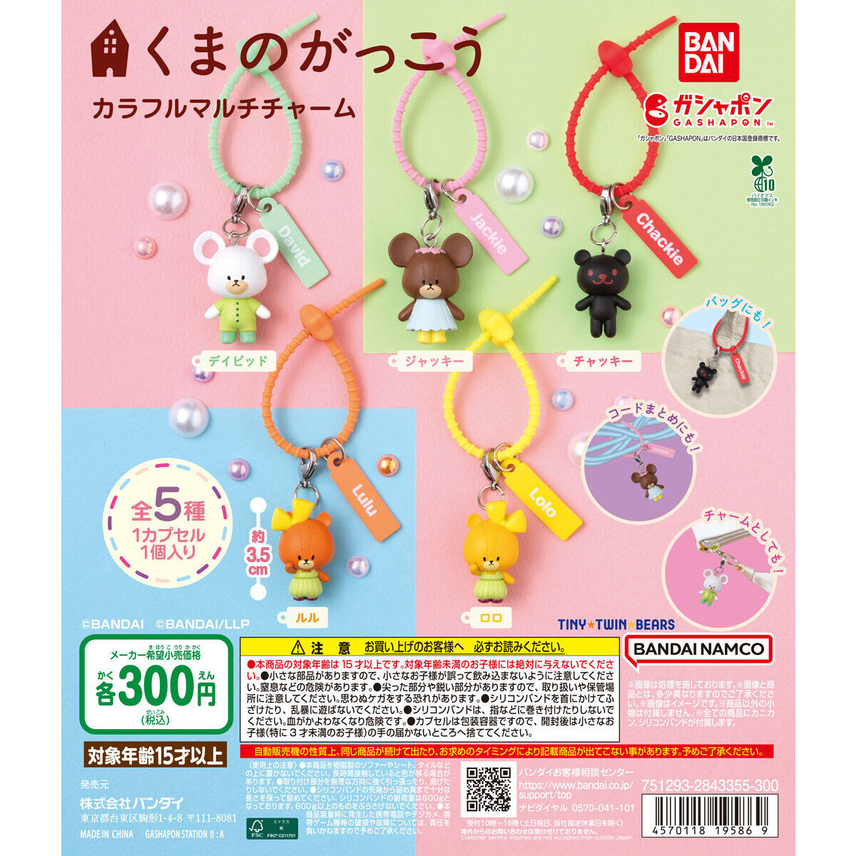 くまのがっこう カラフルマルチチャームの台紙画像
