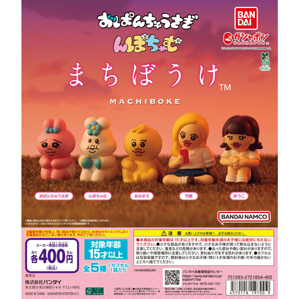 おぱんちゅうさぎ＆んぽちゃむ まちぼうけ 商品画像