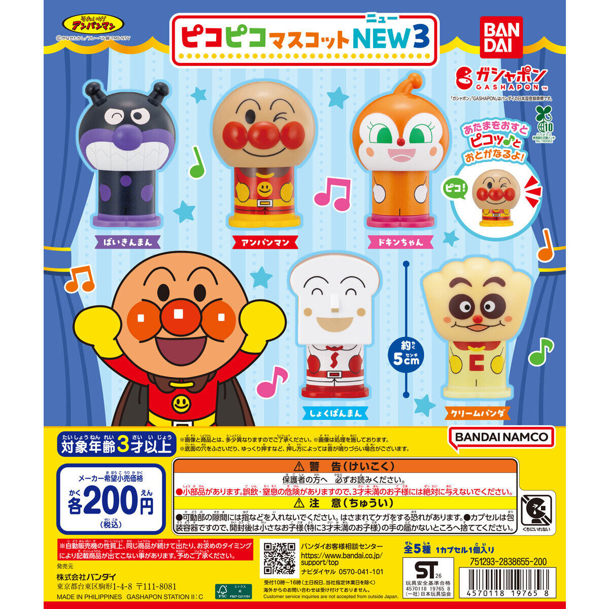 それいけ！アンパンマン ピコピコマスコットNEW３の台紙画像