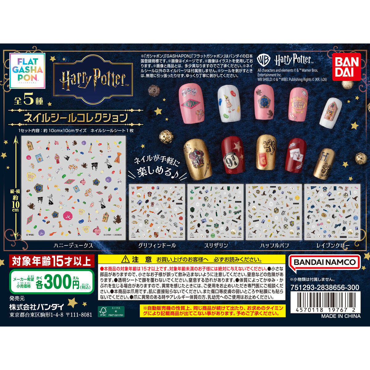 【フラットガシャポン】ハリー・ポッター ネイルシールコレクションの台紙画像