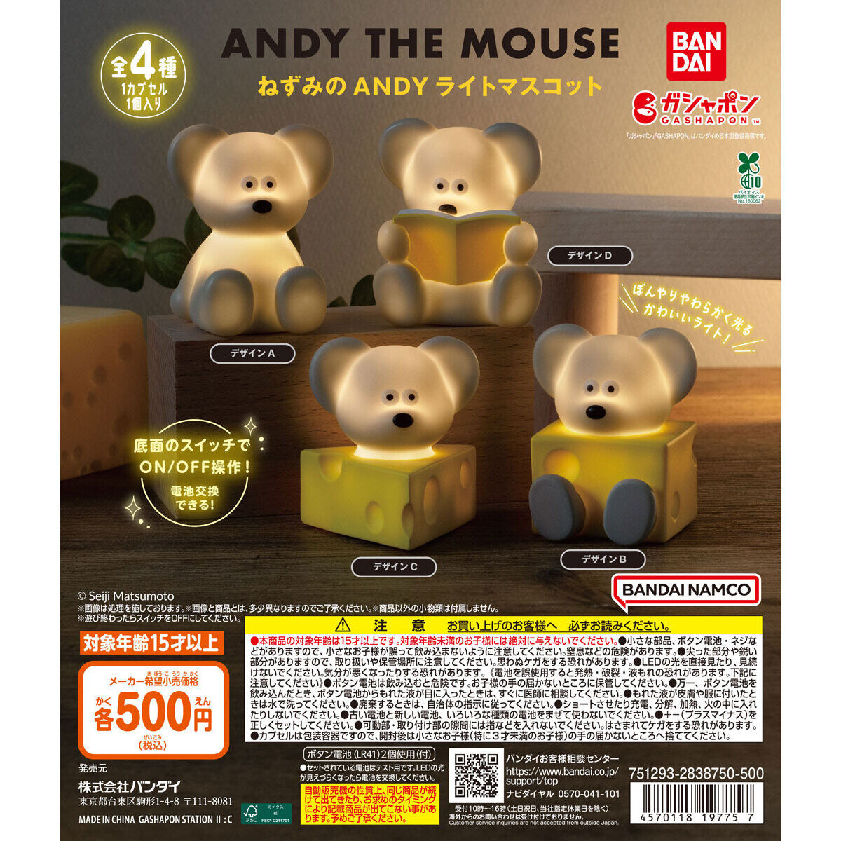 ねずみのANDY ライトマスコットの台紙画像