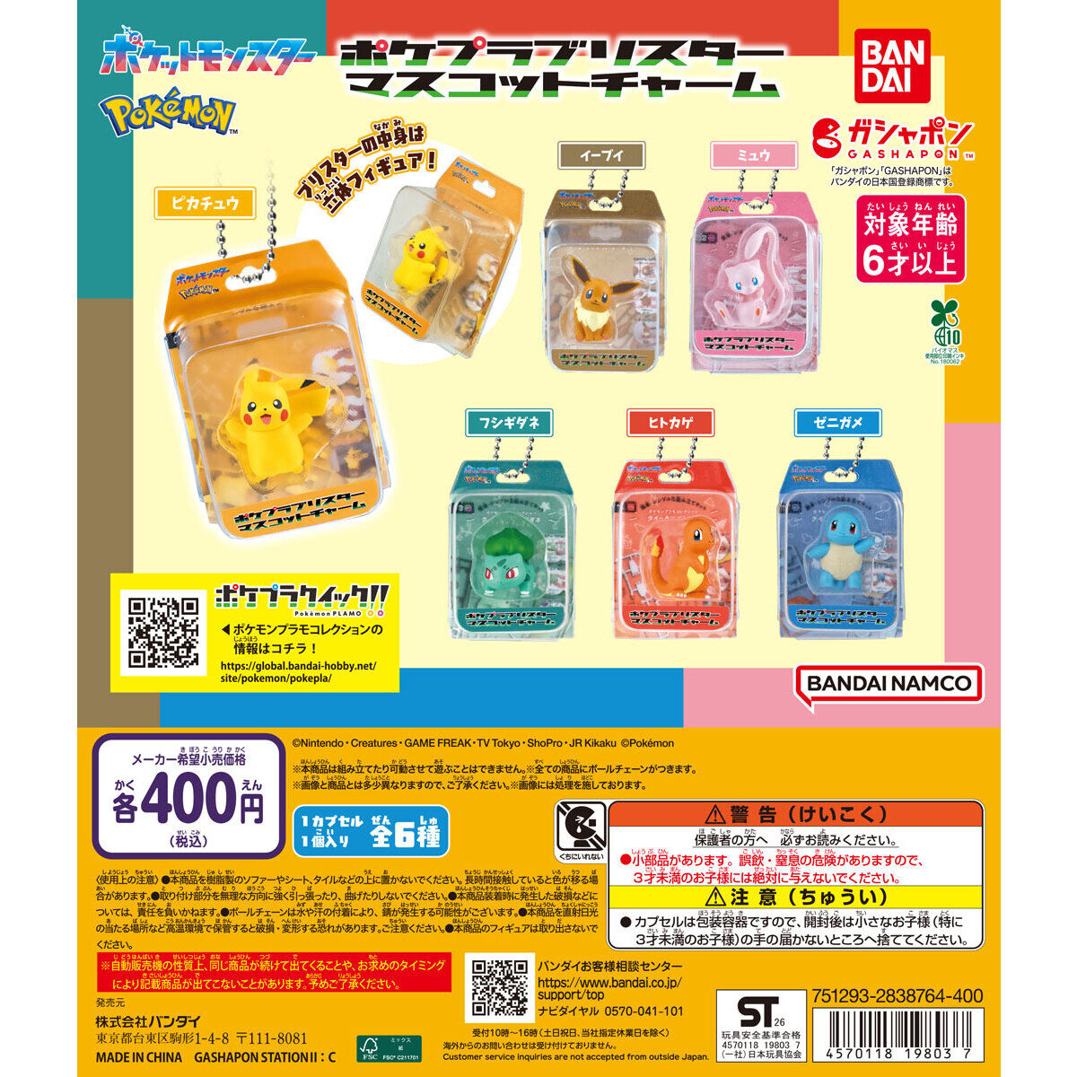 ポケットモンスター ポケプラブリスターマスコットチャームの台紙画像