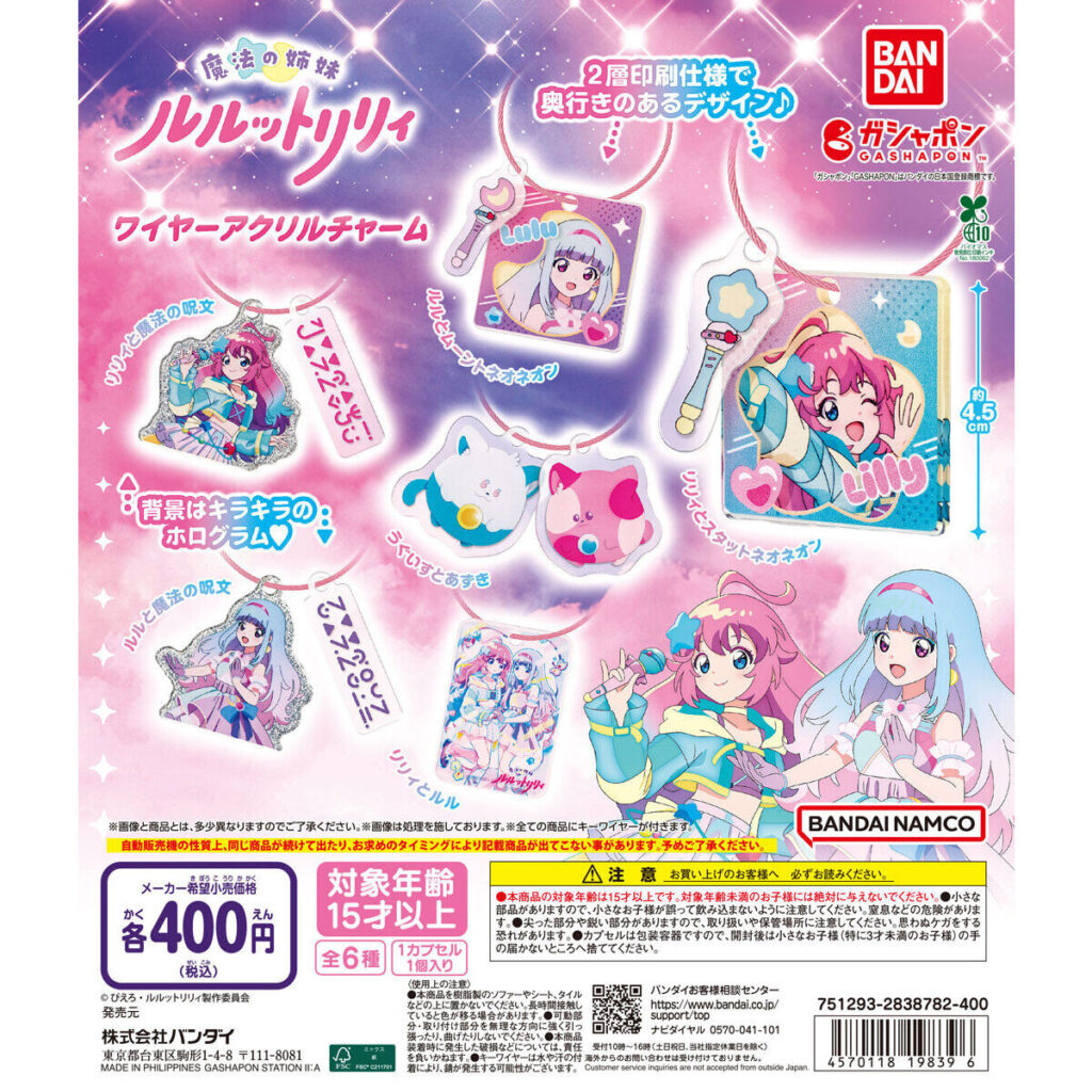 魔法の姉妹ルルットリリィ ワイヤーアクリルチャーム 商品画像