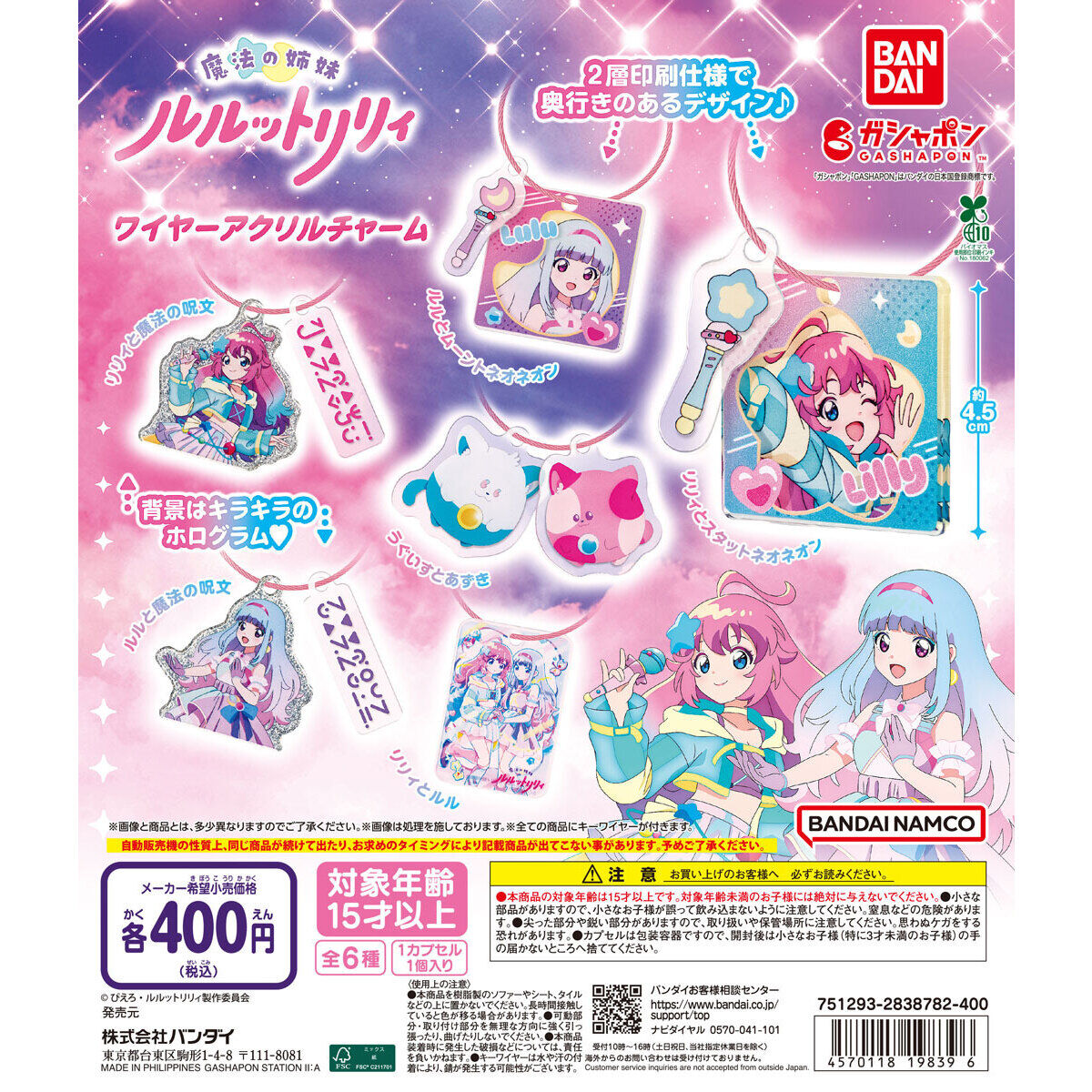 魔法の姉妹ルルットリリィ ワイヤーアクリルチャームの台紙画像
