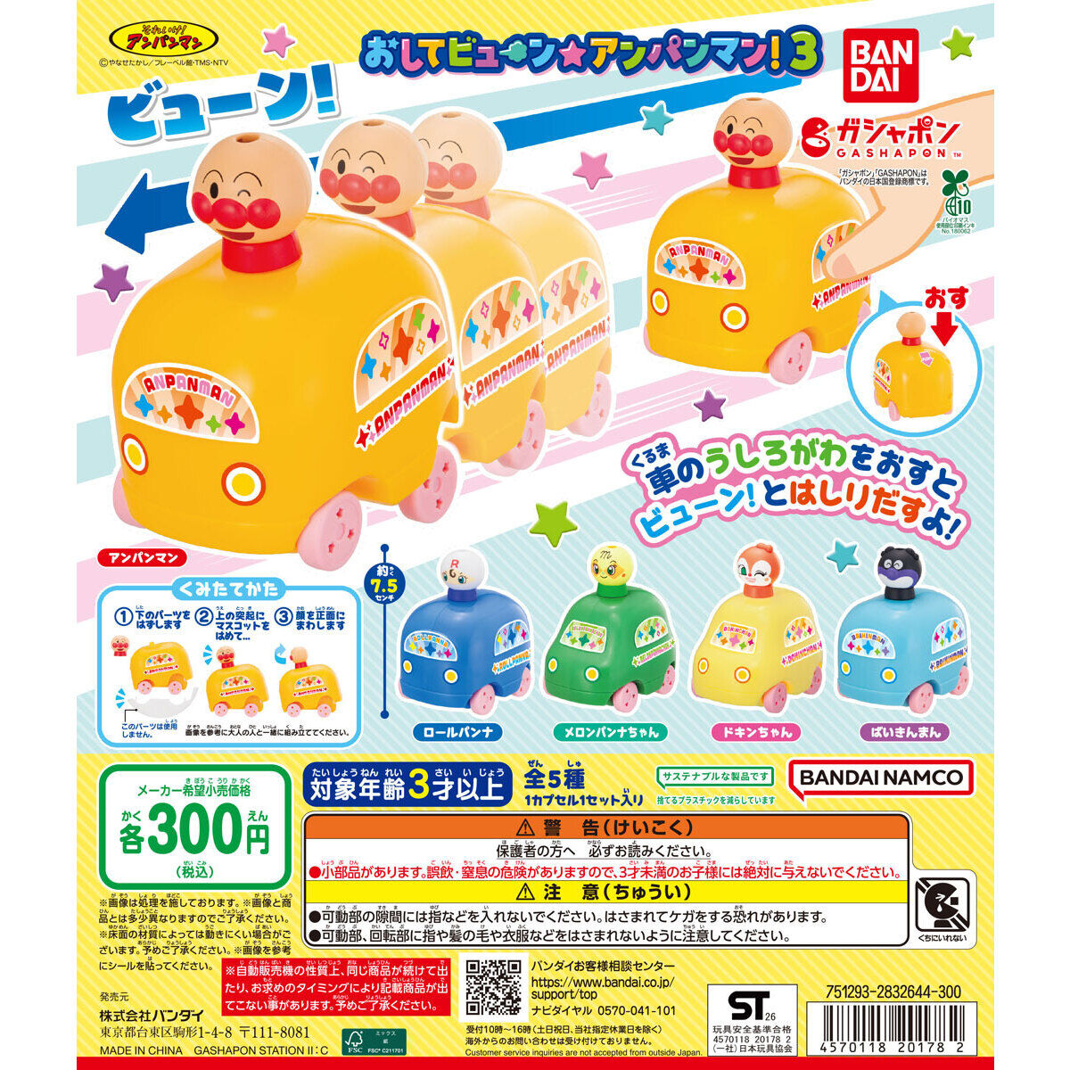 それいけ！アンパンマン おしてビューン☆アンパンマン！3の台紙画像