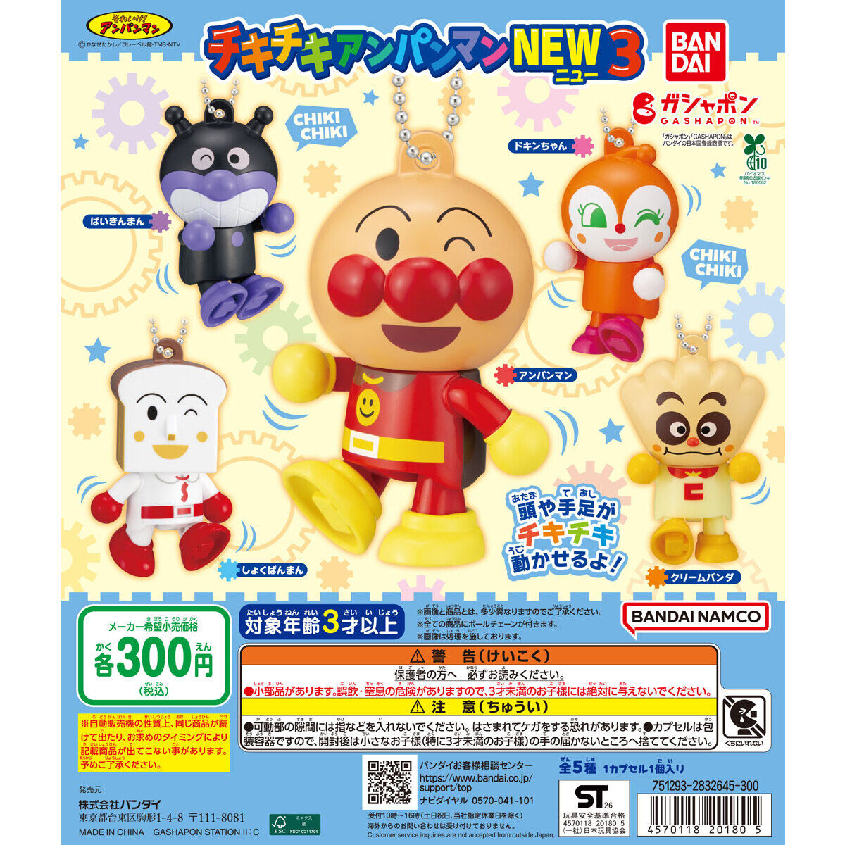 それいけ！アンパンマン チキチキアンパンマンNEW3の台紙画像