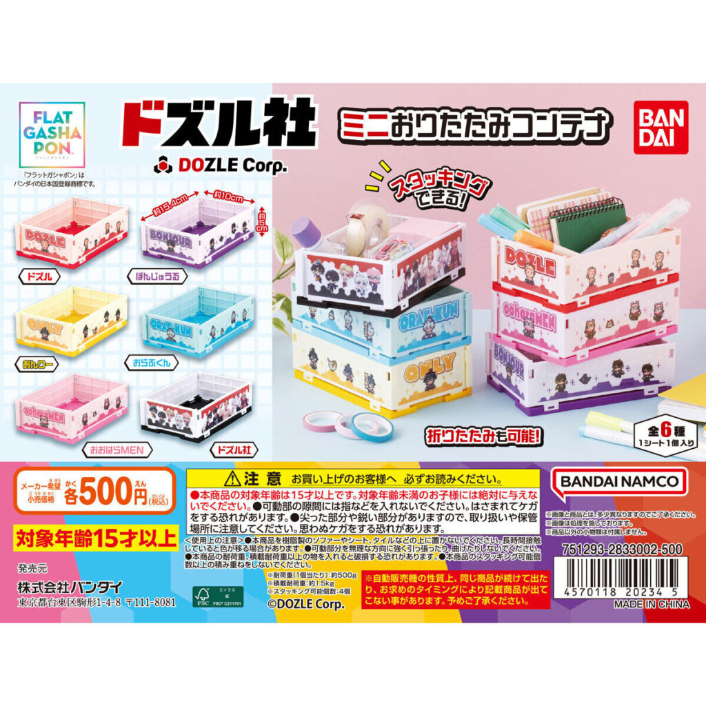 【フラットガシャポン】ドズル社 ミニおりたたみコンテナ 商品画像