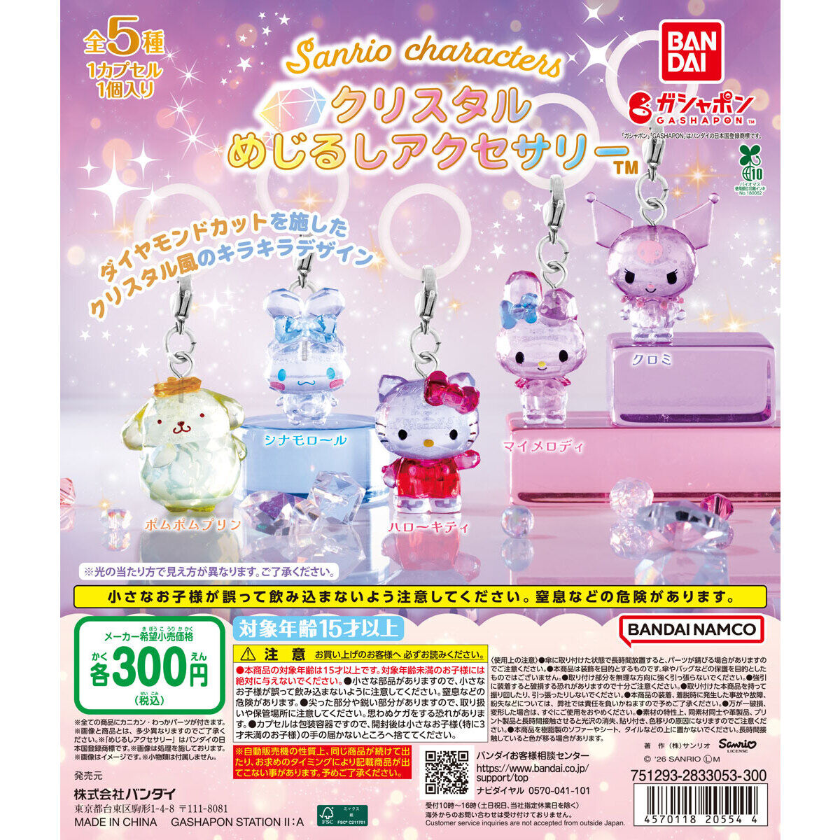 サンリオキャラクターズ クリスタルめじるしアクセサリーの台紙画像
