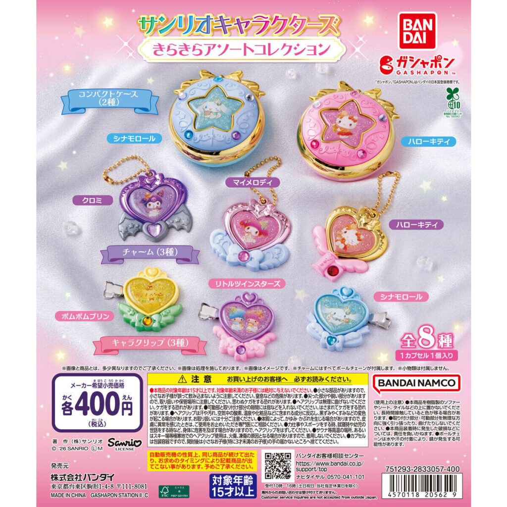 サンリオキャラクターズ きらきらアソートコレクション 商品画像