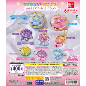 サンリオキャラクターズ きらきらアソートコレクション 商品画像