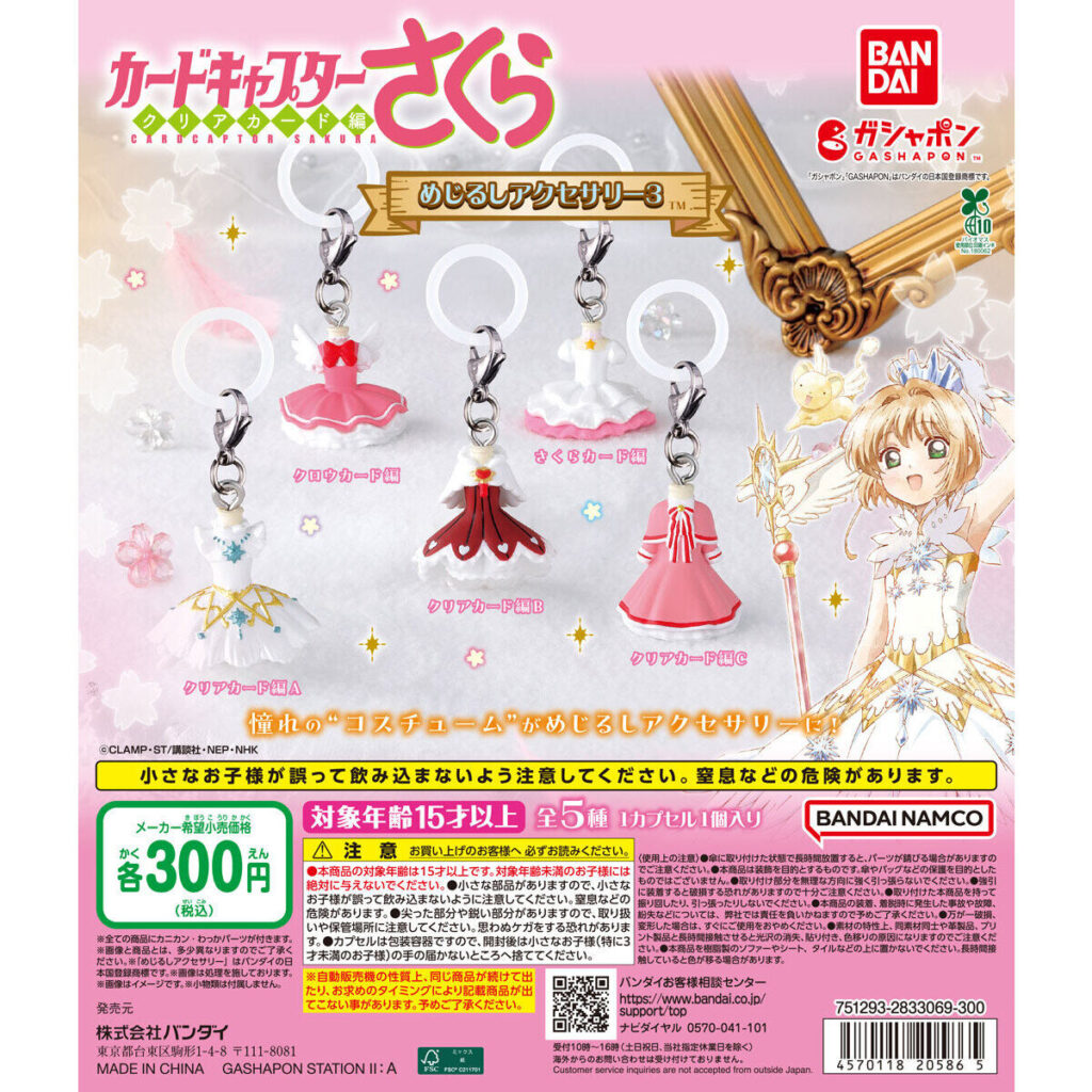 カードキャプターさくら めじるしアクセサリー3 商品画像
