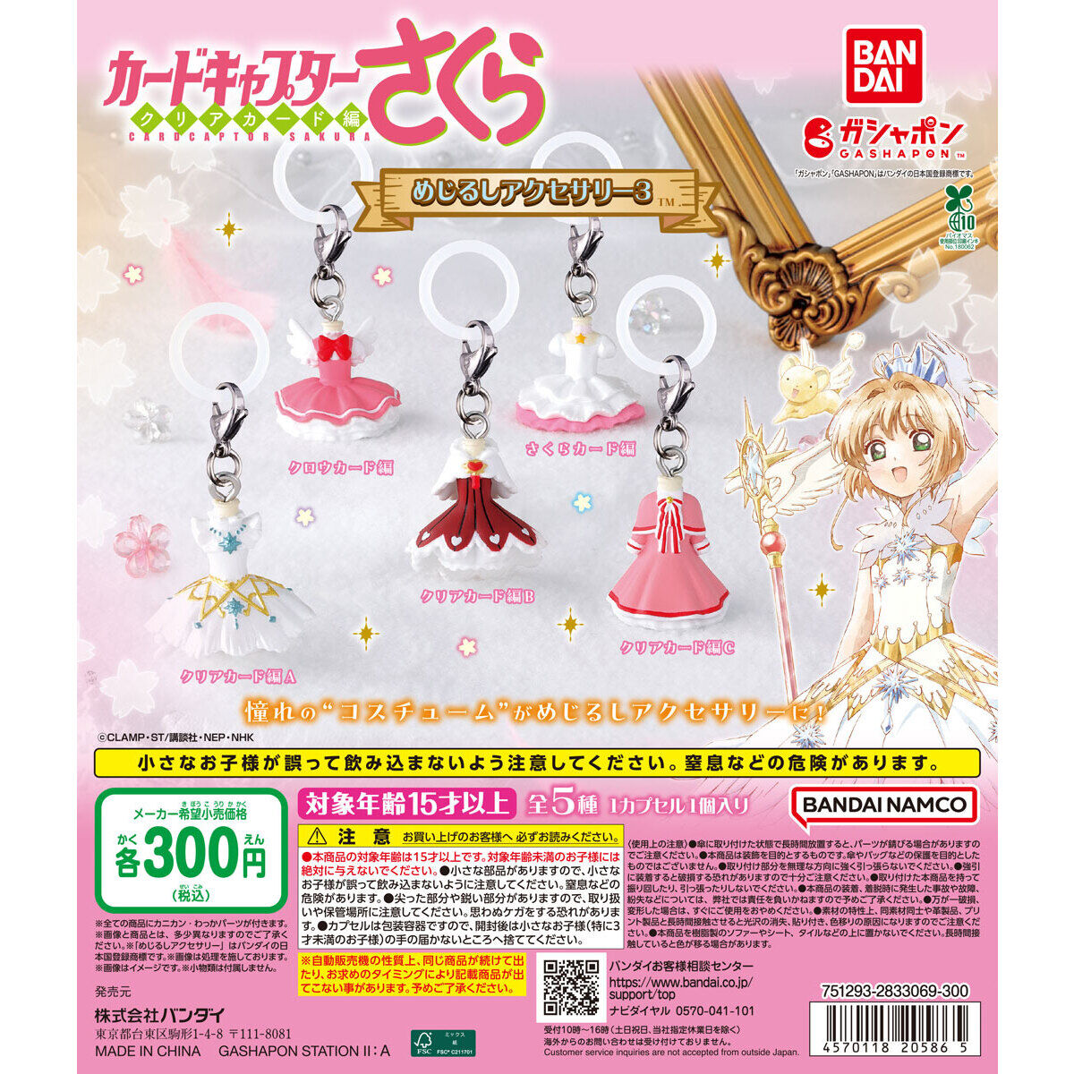 カードキャプターさくら めじるしアクセサリー3の台紙画像