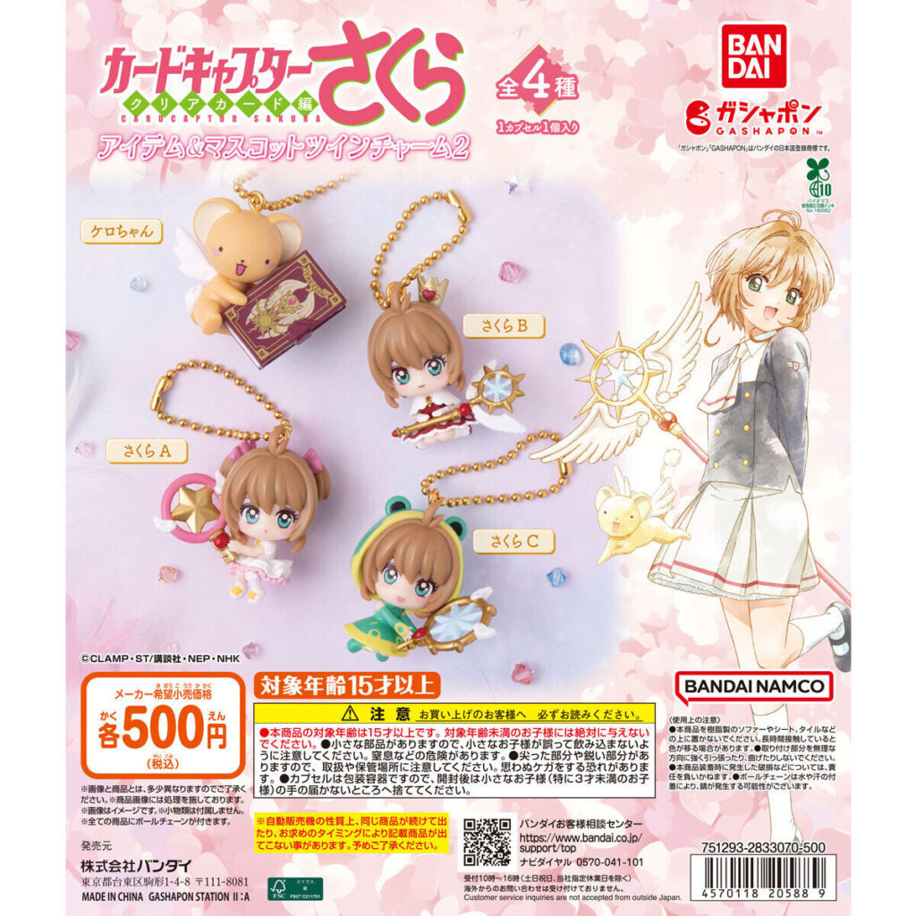 カードキャプターさくら アイテム＆マスコットツインチャーム2 商品画像