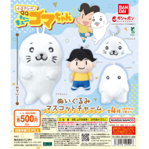 小3アシベ QQゴマちゃん ぬいぐるみマスコットチャーム 商品画像