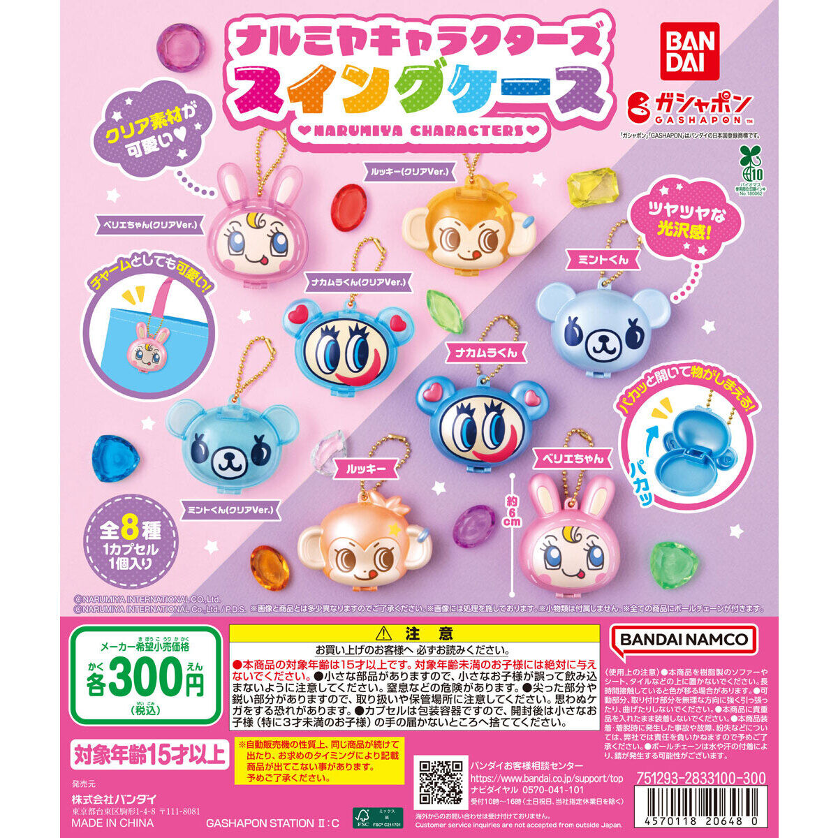 ナルミヤキャラクターズ スイングケースの台紙画像