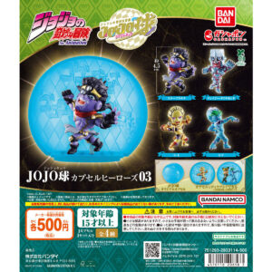 ジョジョの奇妙な冒険 JOJO球 カプセルヒーローズ03 商品画像
