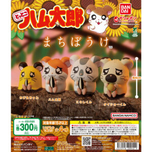 とっとこハム太郎 まちぼうけ 商品画像
