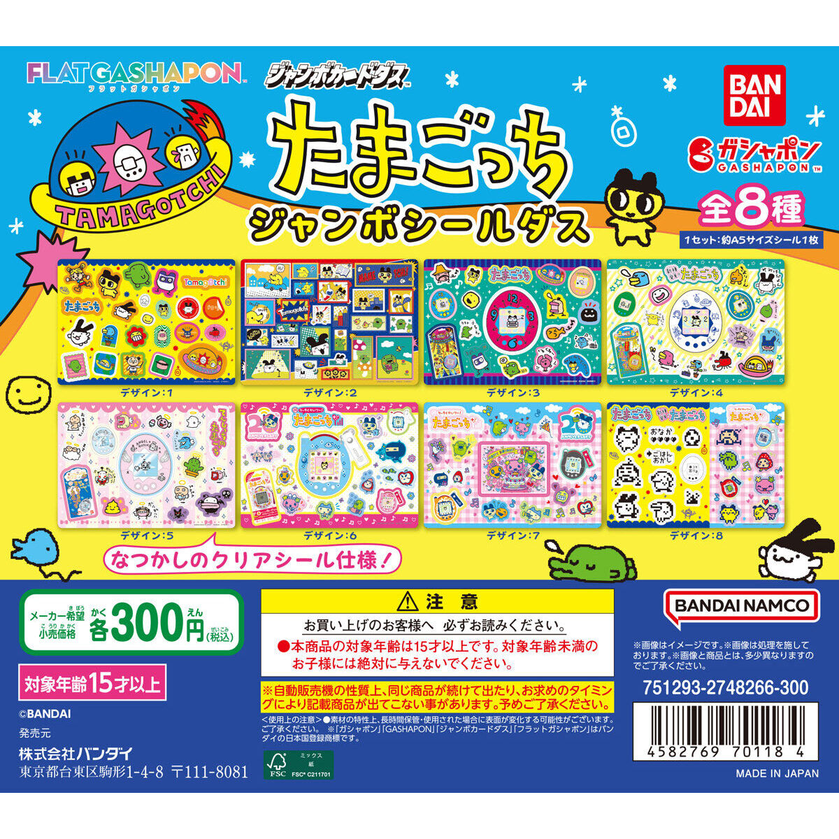 【ジャンボカードダス/フラットガシャポン】たまごっち ジャンボシールダスの台紙画像