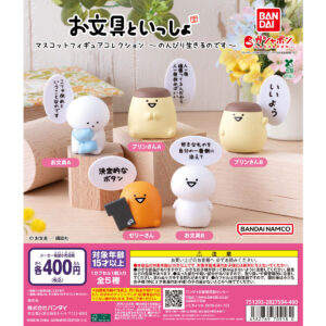 お文具といっしょ マスコットフィギュアコレクション～のんびり生きるのです～ 商品画像