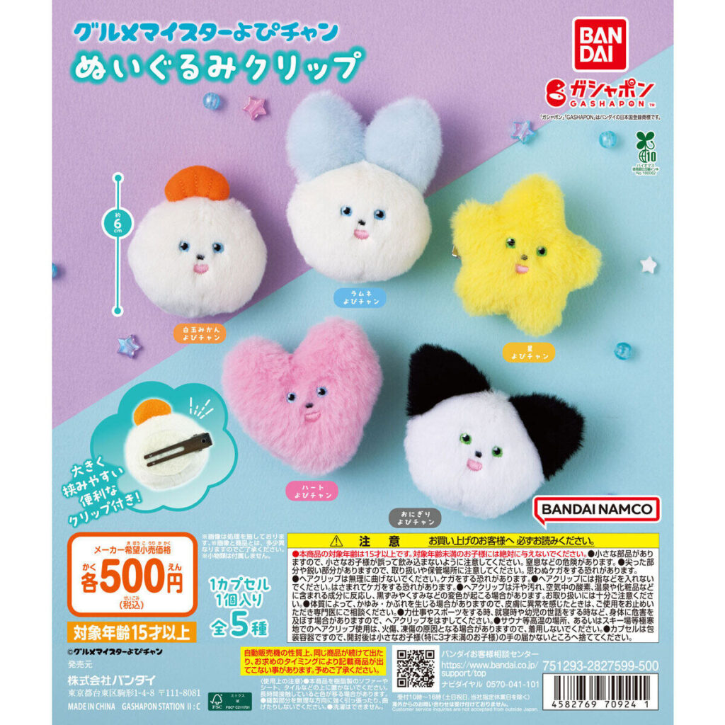 グルメマイスターよぴチャン ぬいぐるみクリップ 商品画像