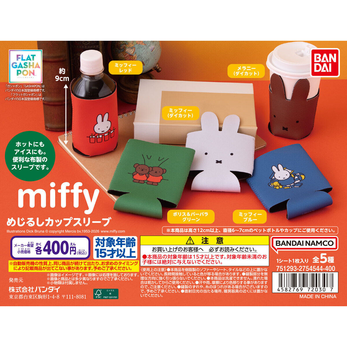 【フラットガシャポン】miffy めじるしカップスリーブの台紙画像